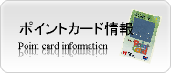 ポイントカード情報