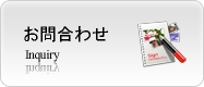 お問合わせ