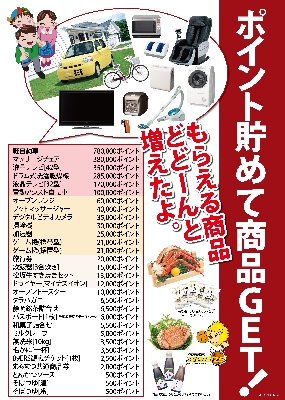 5月1日スタート!交換商品リニューアル