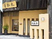 寿松庵本町店